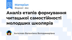 Аналіз етапів формування читацької самостійності молодших школярів