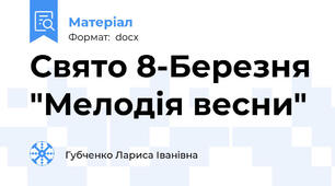 Свято 8-Березня "Мелодія весни"