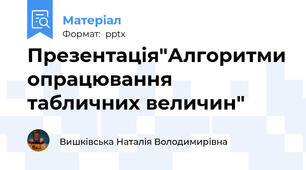 Презентація"Алгоритми опрацювання табличних величин"