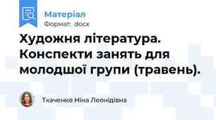 Художня література. Конспекти занять для молодшої групи (травень).