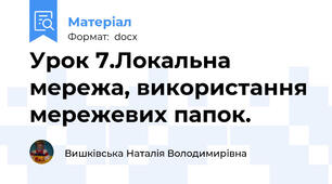 Урок 7.Локальна мережа, використання мережевих папок.