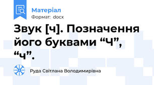 Звук [ч]. Позначення його буквами “Ч”, “ч”.