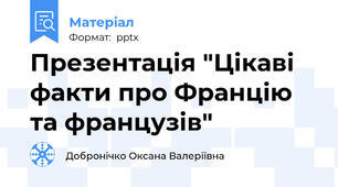 Презентація "Цікаві факти про Францію та французів"