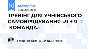 ТРЕНІНГ ДЛЯ УЧНІВСЬКОГО САМОВРЯДУВАННЯ «Я + Я  =  КОМАНДА»