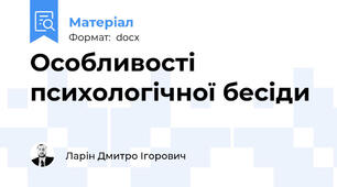 Особливості психологічної бесіди