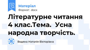 Літературне читання 4 клас.Тема.  Усна народна творчість.