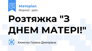 Розтяжка "З ДНЕМ МАТЕРІ!"