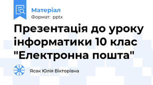 Презентація до уроку інформатики 10 клас "Електронна пошта"