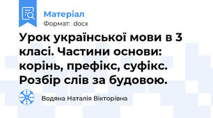 Урок української мови в 3 класі. Частини основи: корінь, префікс, суфікс. Розбір слів за будовою.