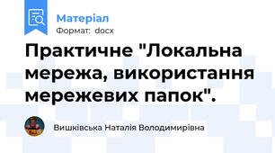 Практичне "Локальна мережа, використання мережевих папок".