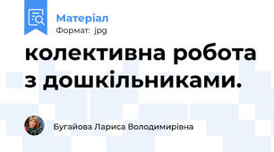 колективна робота з дошкільниками.