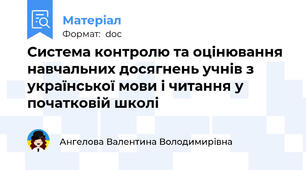 Система контролю та оцінювання навчальних досягнень учнів з української мови і читання у початковій школі