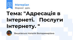 Тема: "Адресація в Інтернеті. Послуги Інтернету. "