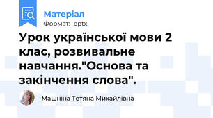 Урок української мови 2 клас, розвивальне навчання."Основа та закінчення слова".