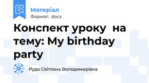 Конспект уроку  на тему: My birthday party
