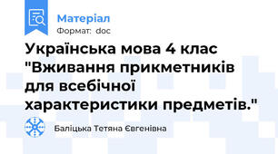 Українська мова 4 клас "Вживання прикметників для всебічної характеристики предметів."