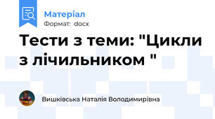 Тести з теми: "Цикли з лічильником "