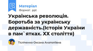 Українська революція. Боротьба за українську державність.(Історія України в пам`ятках. ХХ століття)
