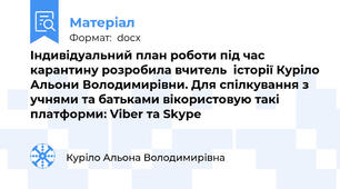 Індивідуальний план роботи під час карантину розробила вчитель  історії Куріло Альони Володимирівни. Для спілкування з учнями та батьками вікористовую такі платформи: Viber та Skype