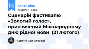 Сценарій фестивалю «Золотий голос», присвячений Міжнародному дню рідної мови  (21 лютого)