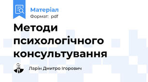 Методи психологічного консультування
