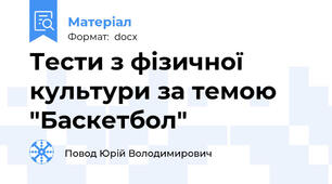 Тести з фізичної культури за темою "Баскетбол"