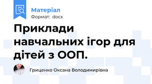 Приклади навчальних ігор для дітей з ООП.