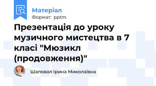 Презентація до уроку музичного мистецтва в 7 класі "Мюзикл (продовження)"