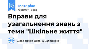Вправи для узагальнення знань з теми "Шкільне життя"