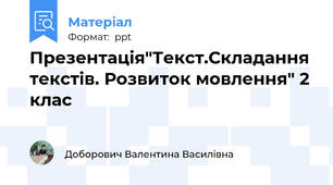 Презентація"Текст.Складання текстів. Розвиток мовлення" 2 клас