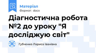Діагностична робота №2 до уроку "Я досліджую світ"