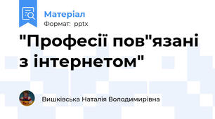"Професії пов"язані з інтернетом"