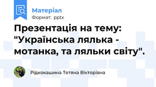 Презентація на тему: "Українська лялька - мотанка, та ляльки світу".