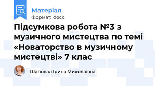Підсумкова робота №3 з музичного мистецтва по темі «Новаторство в музичному мистецтві» 7 клас