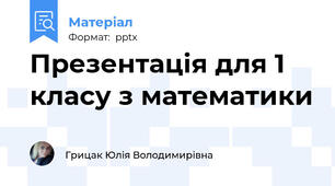 Презентація для 1 класу з математики