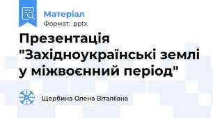 Презентація "Західноукраїнські землі у міжвоєнний період"