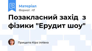 Позакласний захід  з фізики "Ерудит шоу"