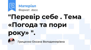 "Перевір себе . Тема «Погода та пори року» ".