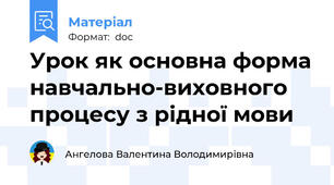 Урок як основна форма навчально-виховного процесу з рідної мови