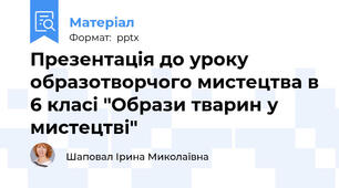 Презентація до уроку образотворчого мистецтва в 6 класі "Образи тварин у мистецтві"