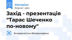 Захід - презентація "Тарас Шеченко по-новому"