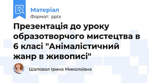 Презентація до уроку образотворчого мистецтва в 6 класі "Анімалістичний жанр в живописі"