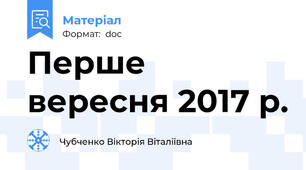 Перше вересня 2017 р.