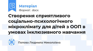 Створення сприятливого соціально-психологічного мікроклімату для дітей з ООП в умовах інклюзивного навчання