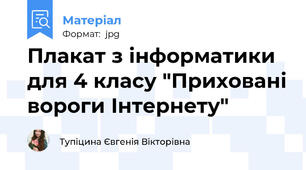 Плакат з інформатики для 4 класу "Приховані вороги Інтернету"