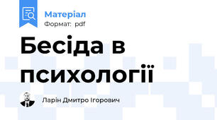 Бесіда в психології