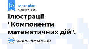 Ілюстрації. "Компоненти математичних дій".