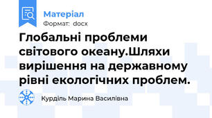 Глобальні проблеми світового океану.Шляхи вирішення на державному рівні екологічних проблем.