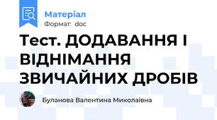 Тест. ДОДАВАННЯ І ВІДНІМАННЯ ЗВИЧАЙНИХ ДРОБІВ