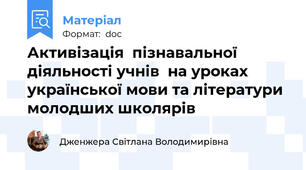 Активізація  пізнавальної діяльності учнів  на уроках української мови та літератури молодших школярів